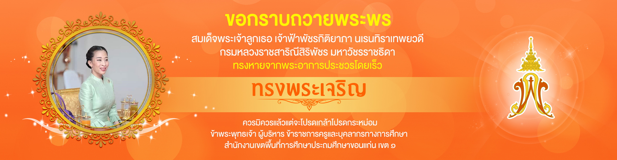 ถวายพระพรสมเด็จพระเจ้าลูกเธอ เจ้าฟ้าพัชรกิติยาภา นเรนทิราเทพยวดี กรมหลวงราชสาริณีสิริพัชร มหาวัชรราชธิดา