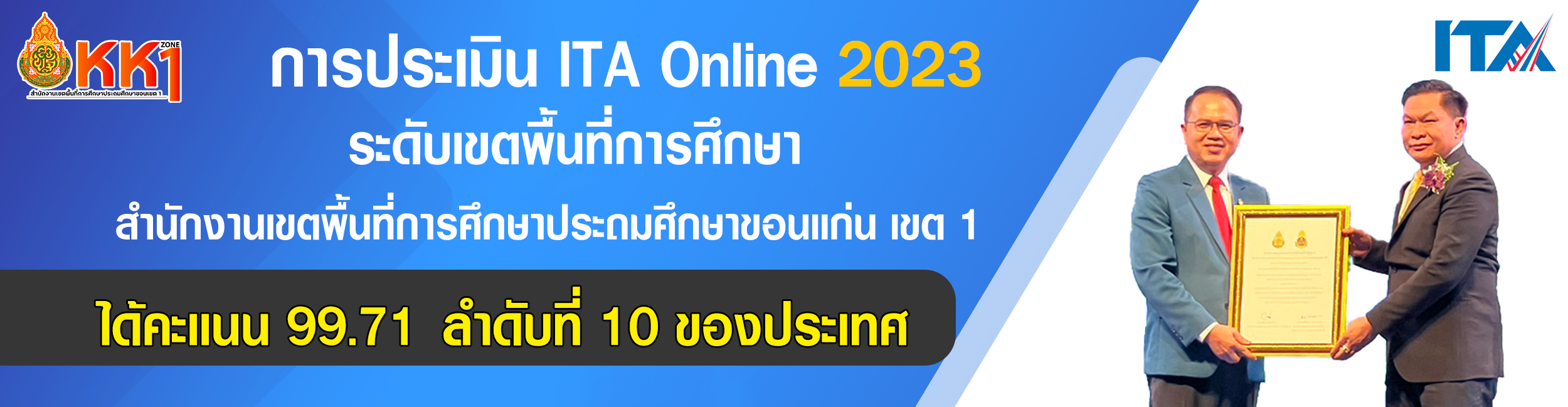 ประเมิน ITA Online ระดับเขตพื้นที่การศึกษา
