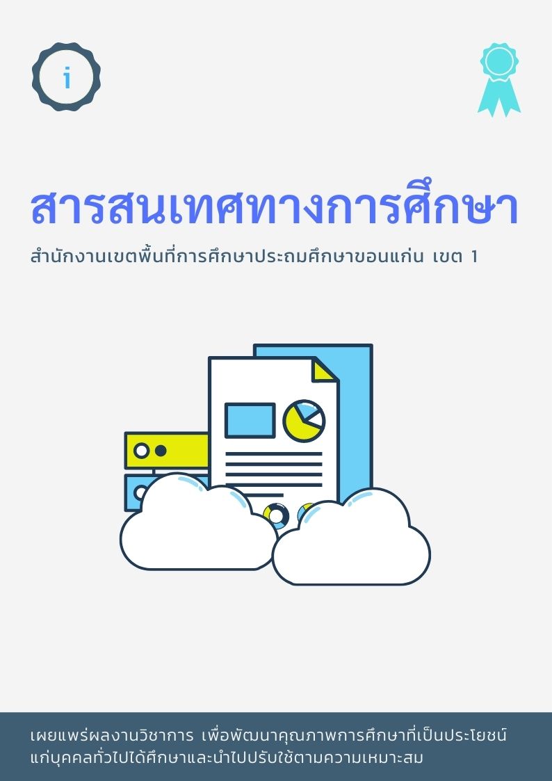 สารสนเทศทางการศึกษา