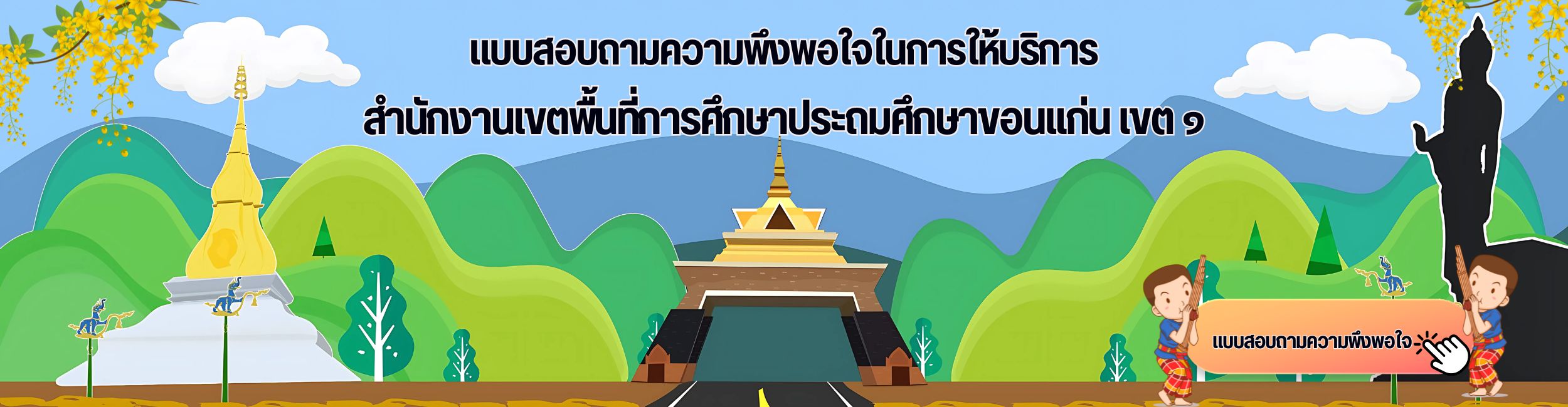 แบบสอบถามความพึงพอใจในการให้บริการของสำนักงานเขตพื้นที่การศึกษาประถมศึกษาขอนแก่น เขต 1