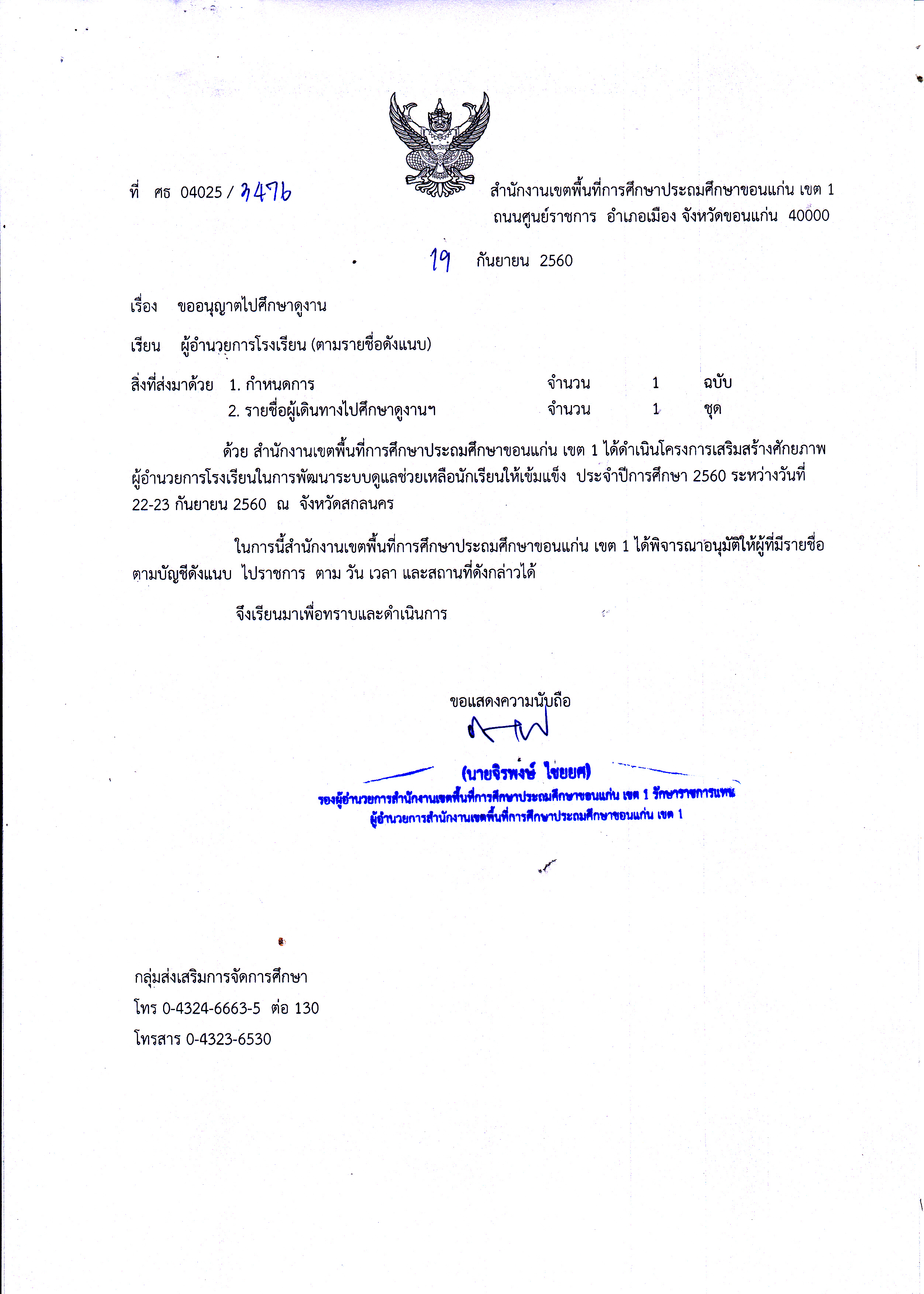 ขออนุญาตไปศึกษาดูงาน2024-01 :::สพป.ขก.1::: ขออนุญาตไปศึกษาดูงาน2024-01 :::สพป.ขก.1:::