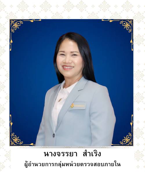 นางจรรยา  สำเริง