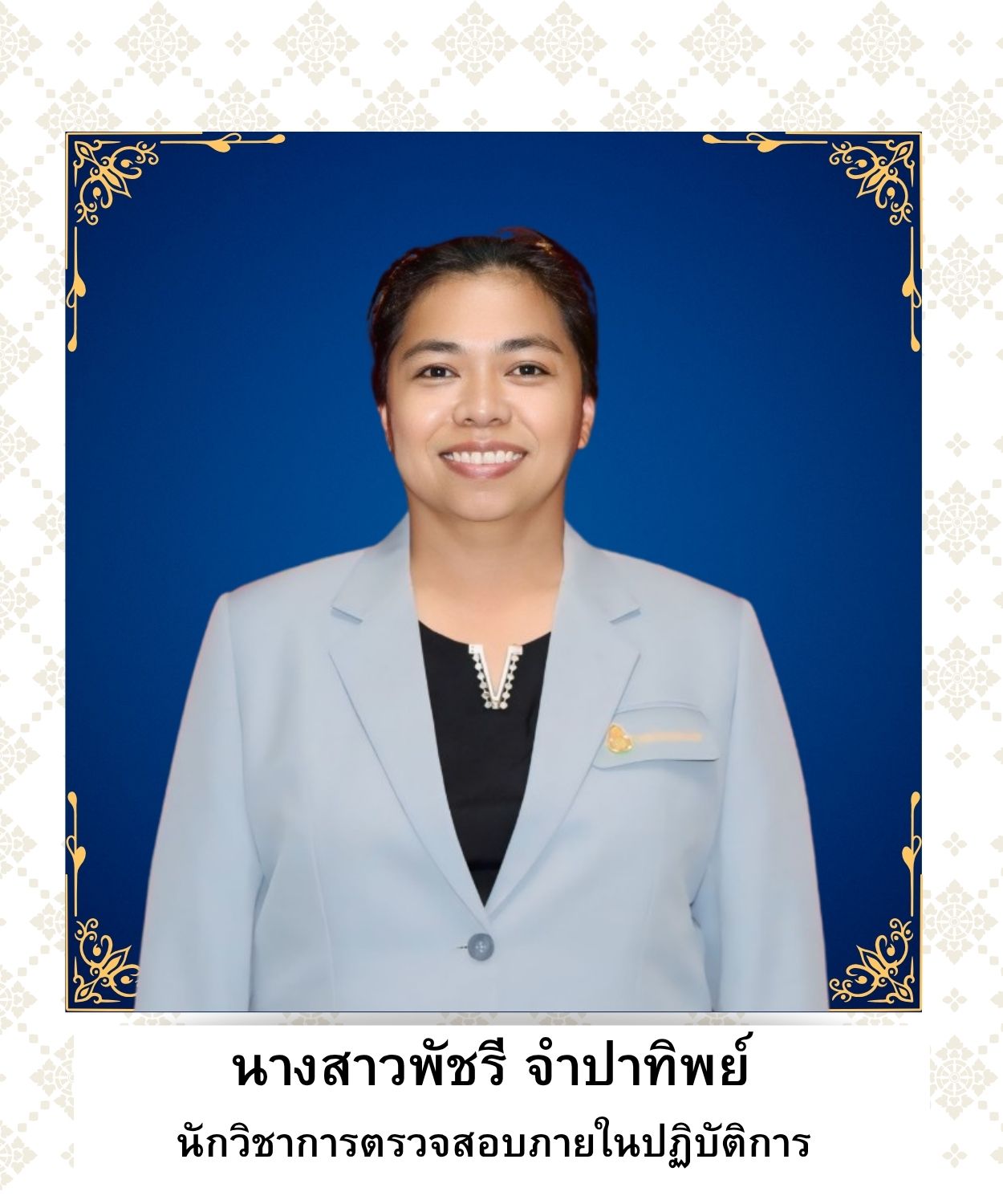 นางสาวพัชรี จำปาทิพย์