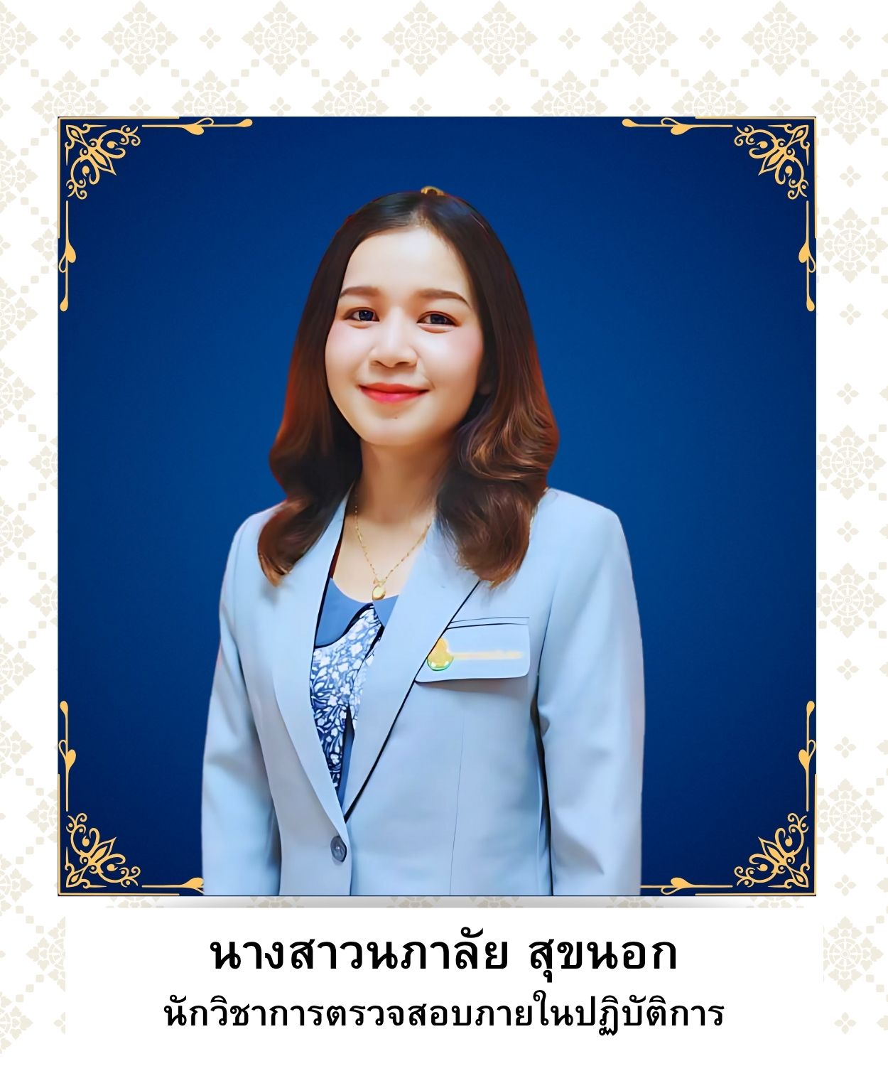 นางสาวนภาลัย สุขนอก