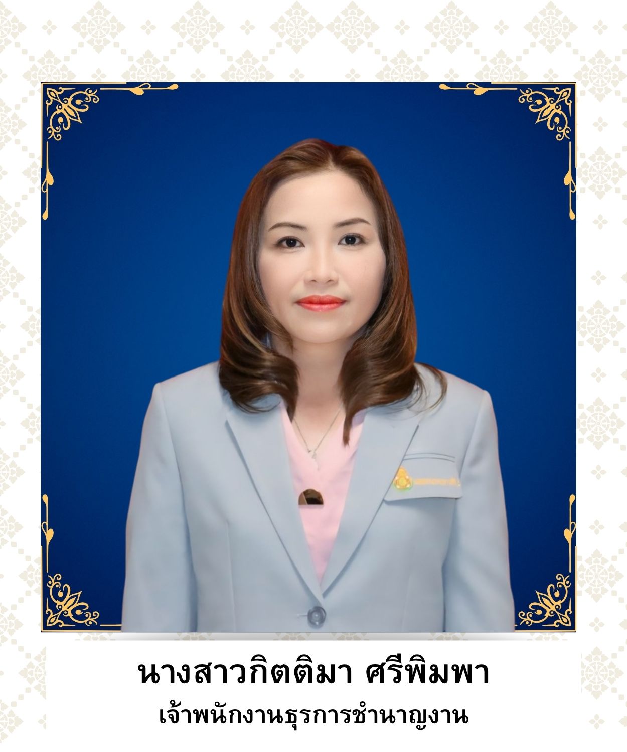 นางสาวกิตติมา ศรีพิมพา