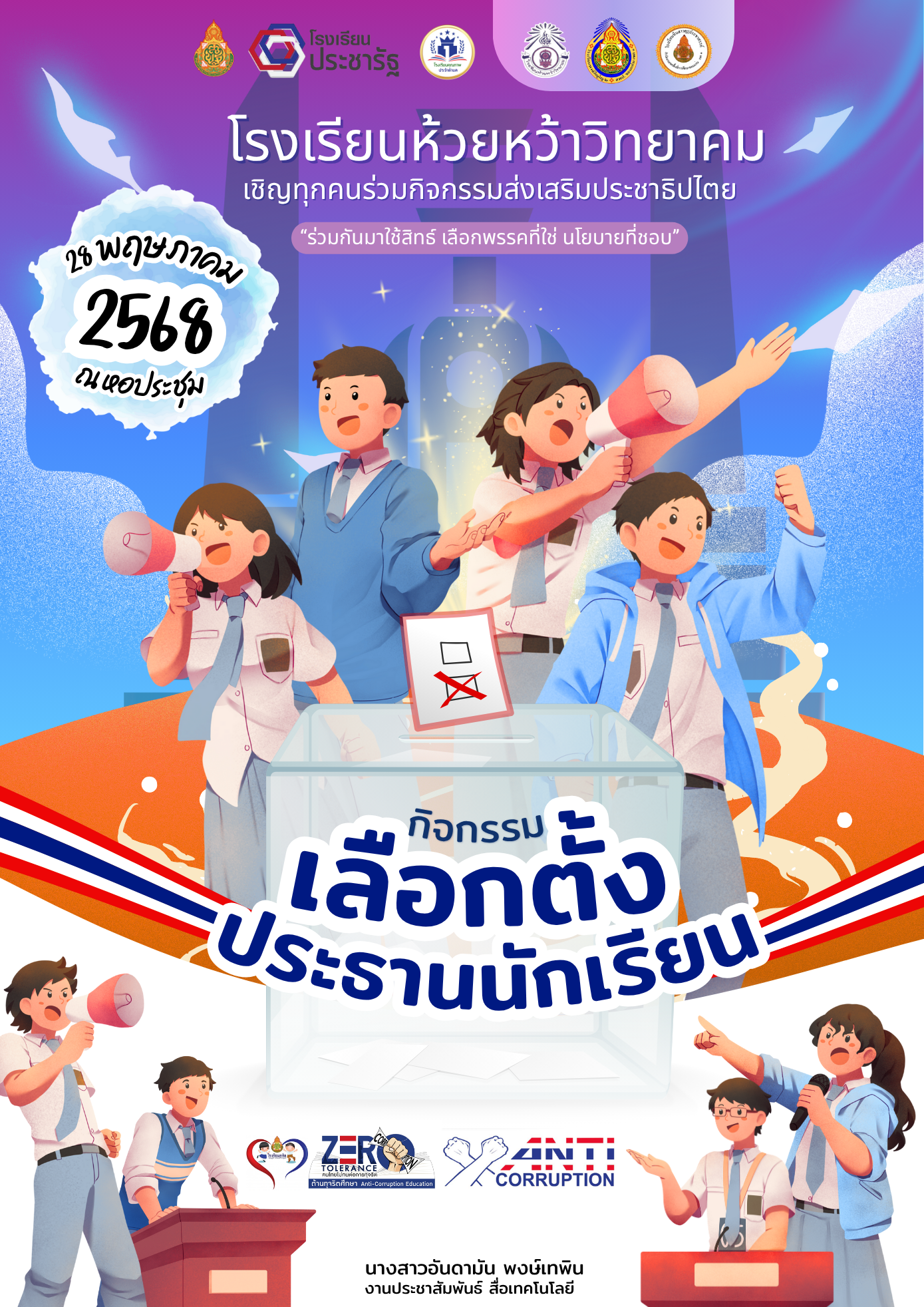 เลือกตั้งประธานนักเรียน
