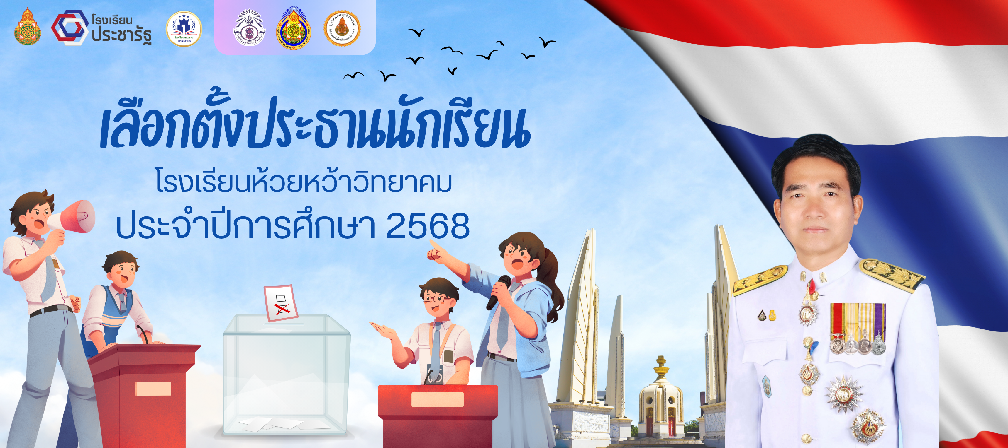 เลือกตั้งประธานนักเรียน