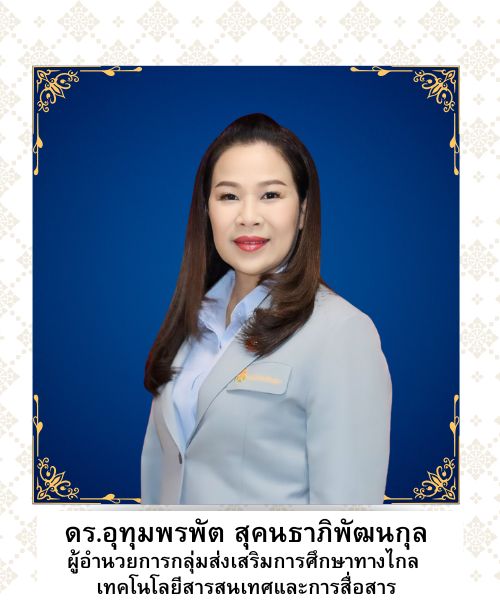 นายอุทุมพรพัต สุคนธาภิพัฒนกุล
