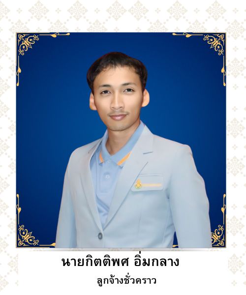 นายกิตติพศ อิ่มกลาง