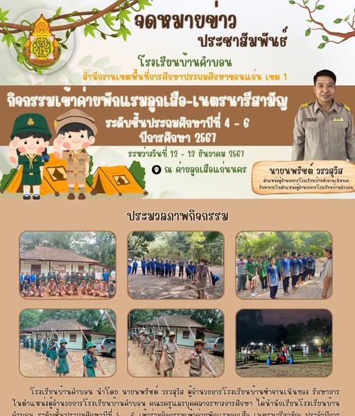 กิจกรรมเข้าค่ายพักแรมลูกเสือ เนตรนารีสามัญ