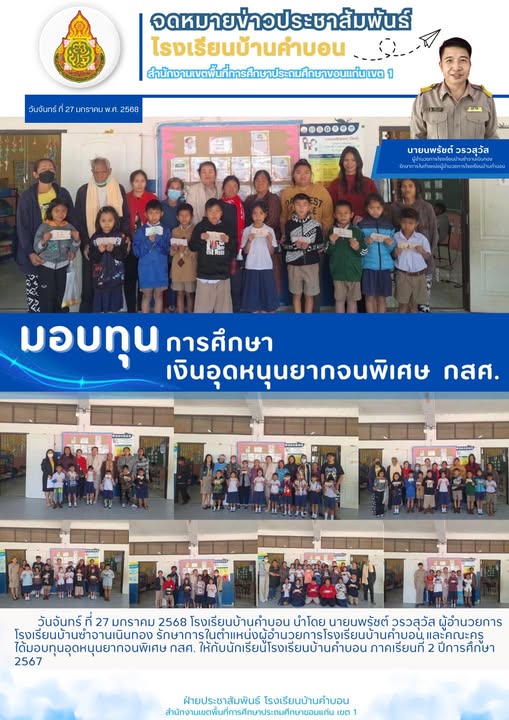 มอบทุนอุดหนุนยากจนพิเศษ กสศ.