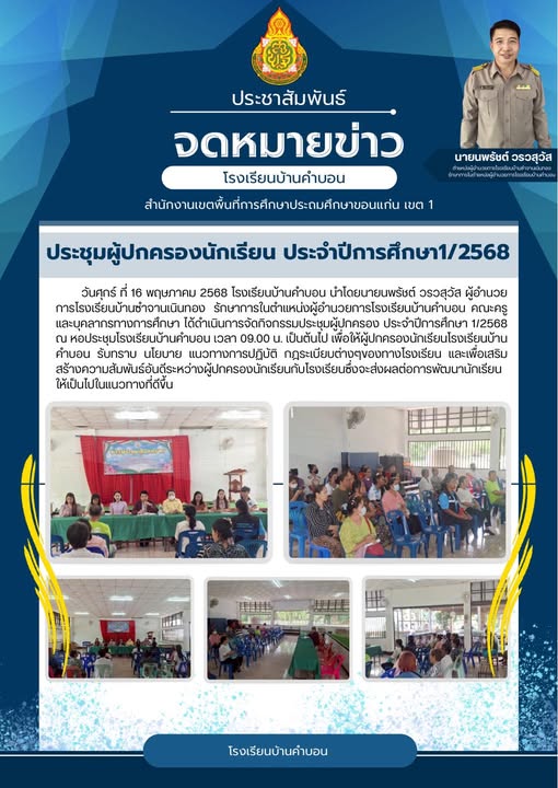 การจัดกิจกรรมประชุมผู้ปกครอง ประจำปีการศึกษา 1/25