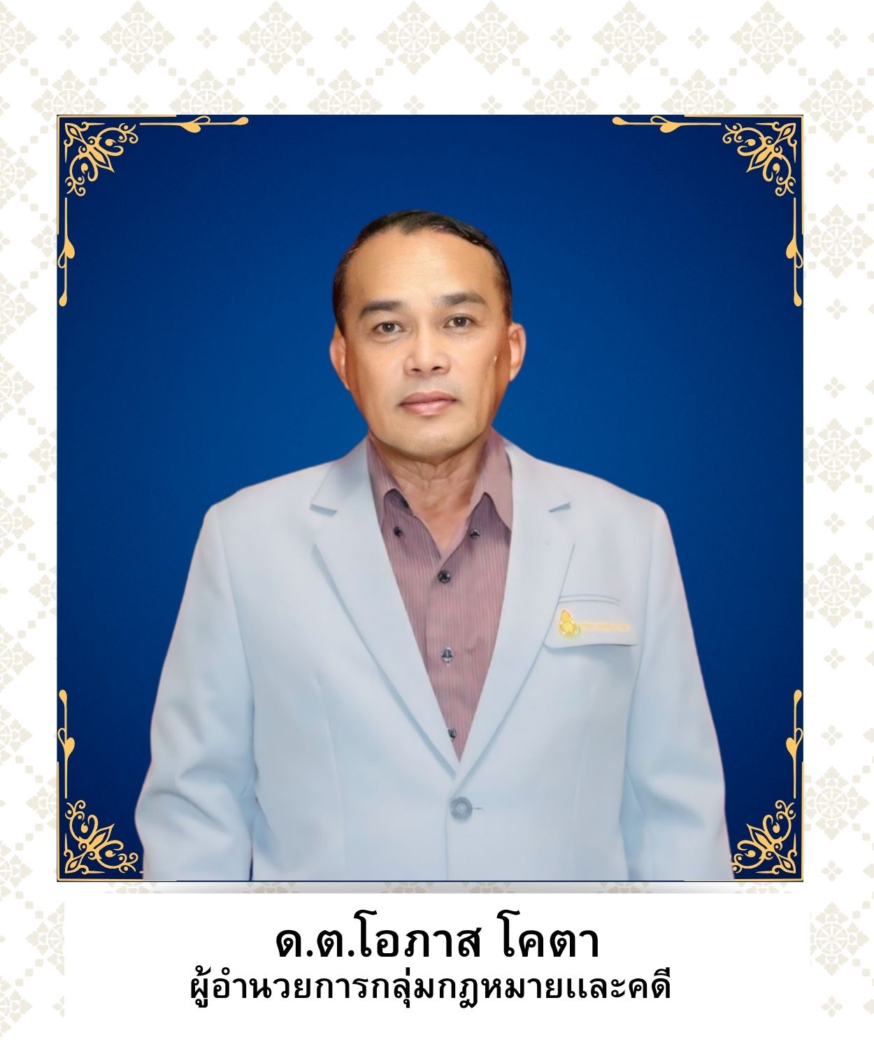 ด.ต.โอภาส โคตา