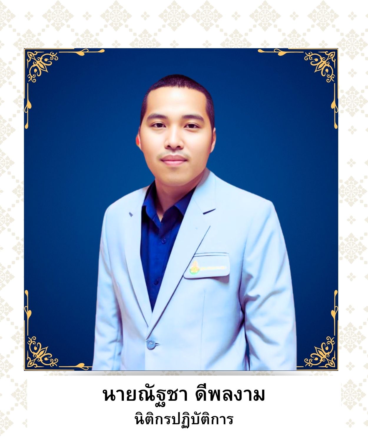 นายณัฐชา ดีพลงาม