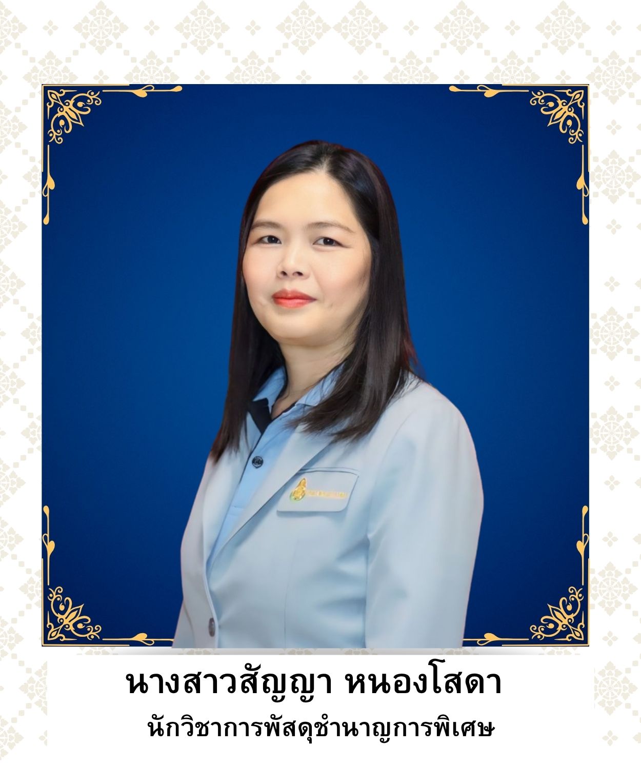 นางสาวสัญญา หนองโสดา