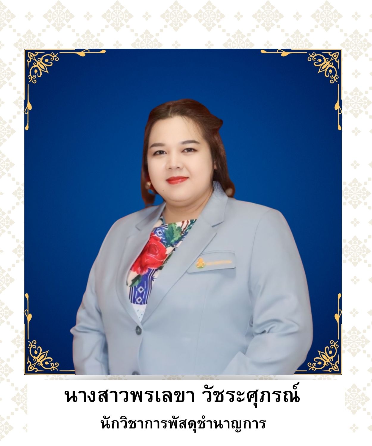 นางสาวพรเลขา วัชระศุภรณ์