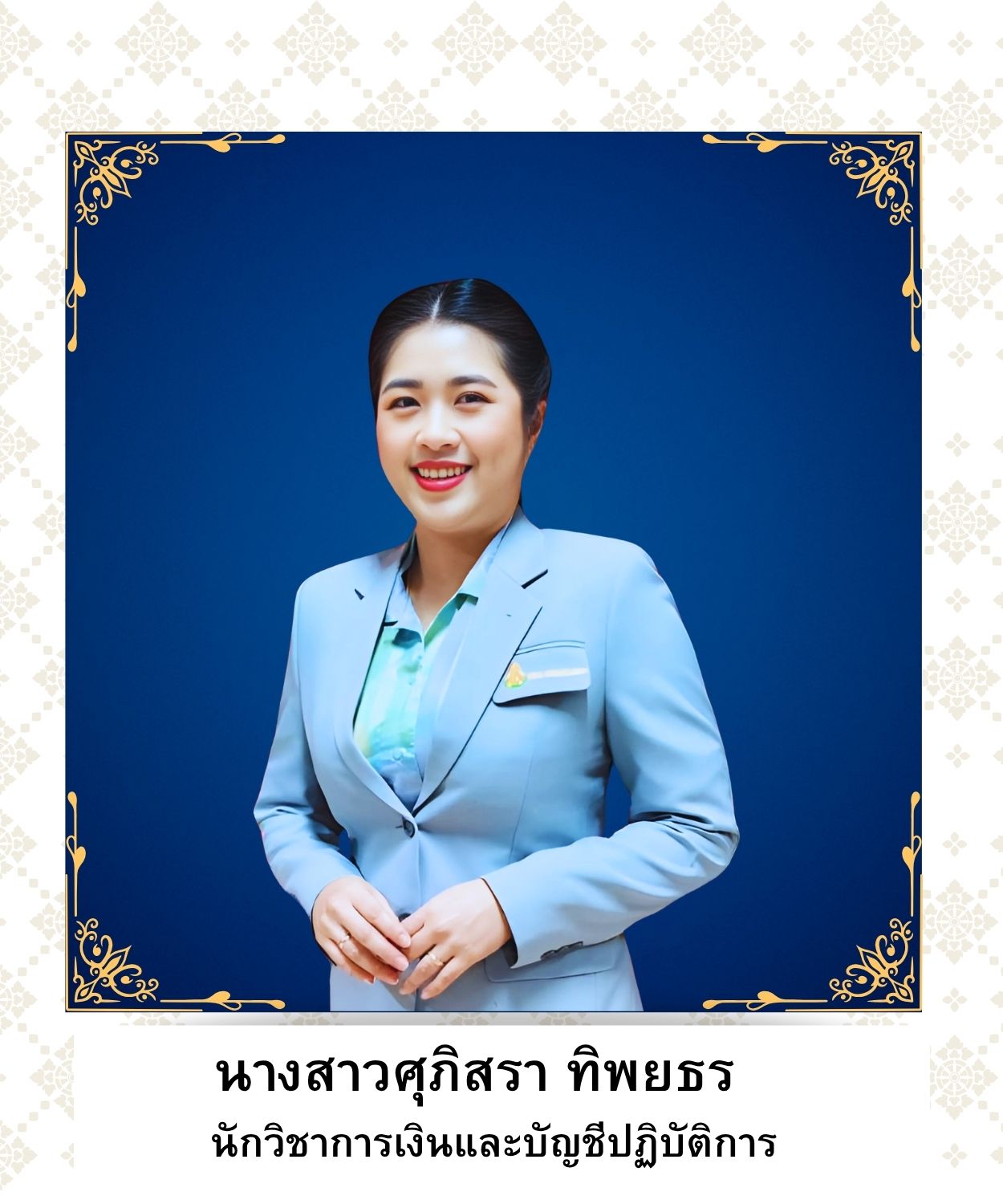 นางสาวศุภิสรา ทิพยธร