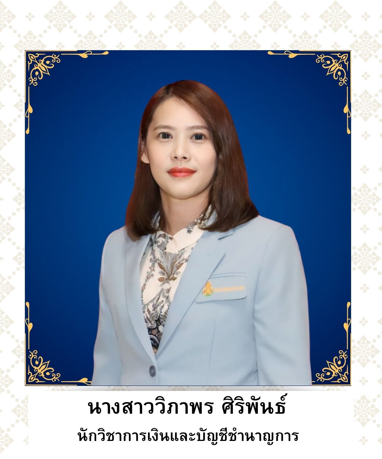 นางสาววิภาพร ศิริพันธ์