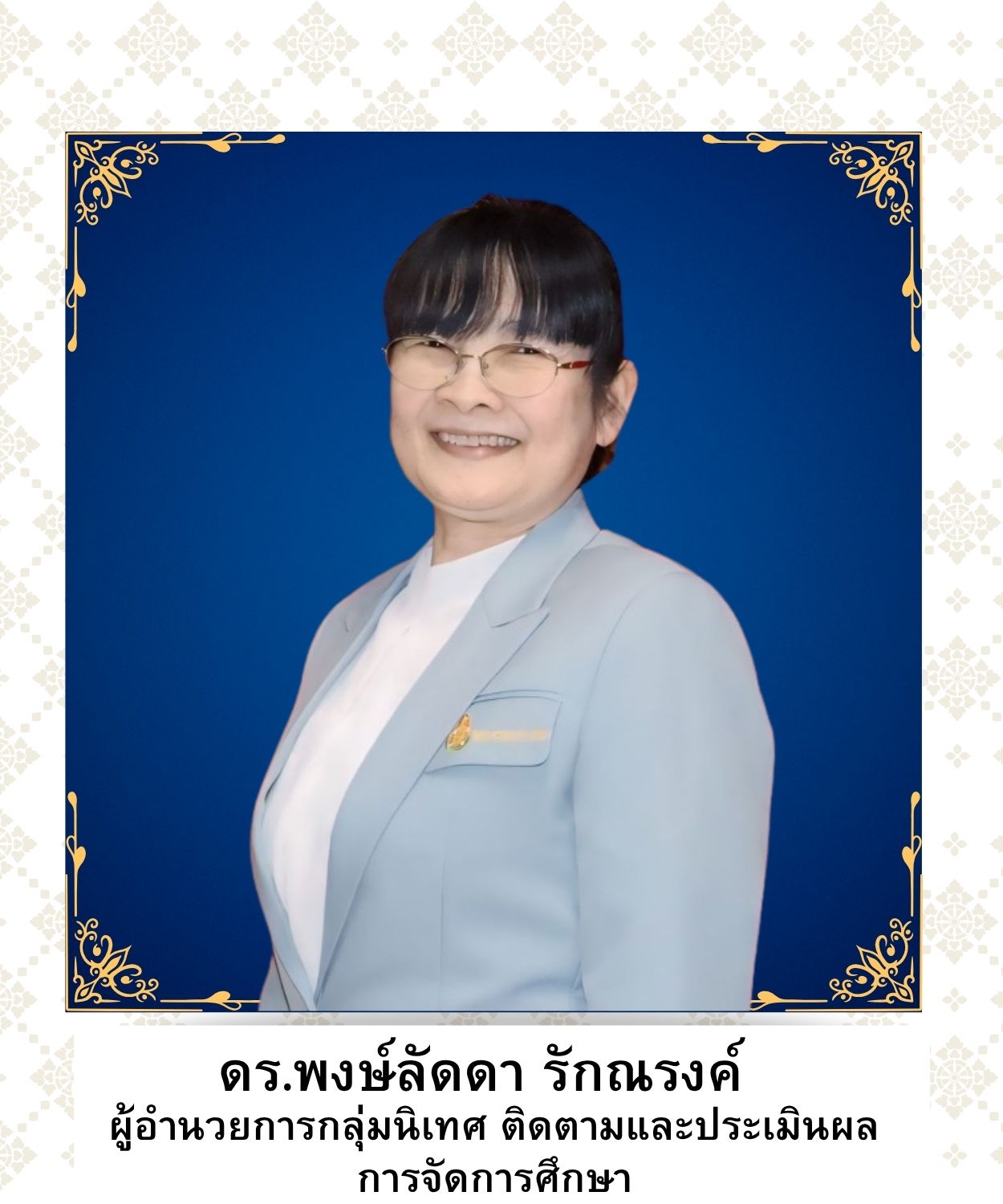 ดร.พงษ์ลัดดา รักณรงค์
