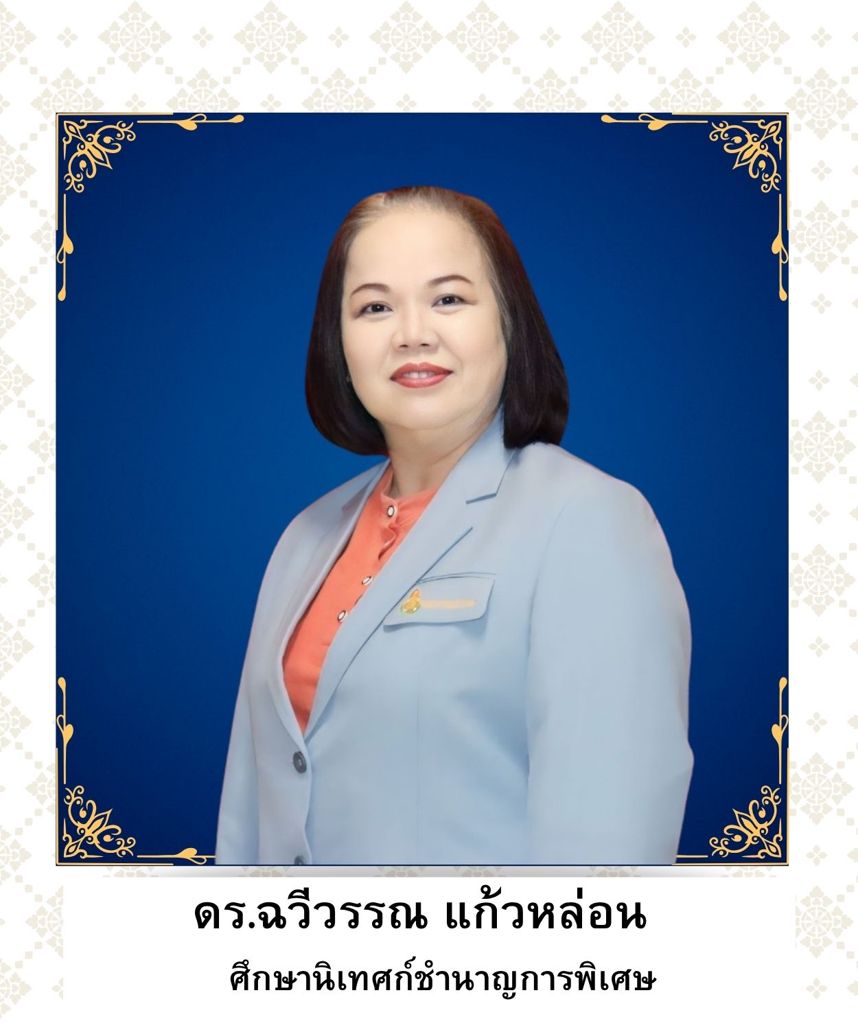 ดร.ฉวีวรรณ แก้วหล่อน