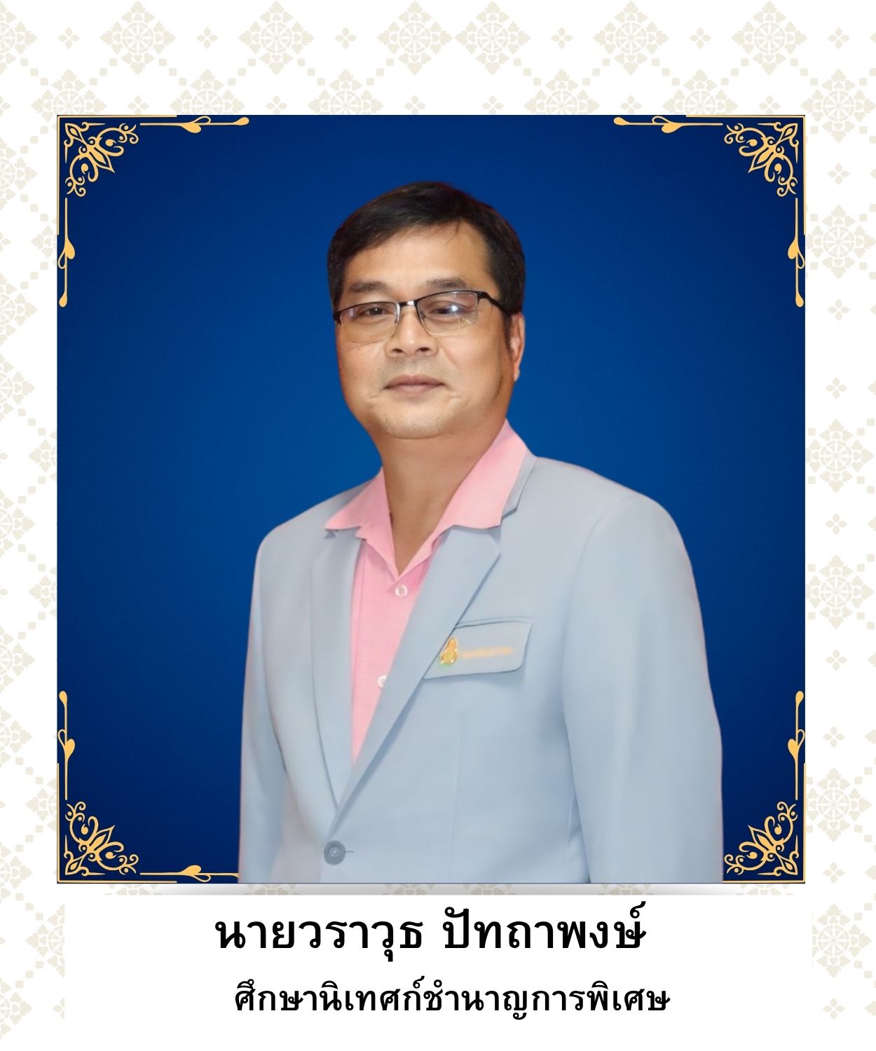 นายวราวุธ ปัทถาพงษ์