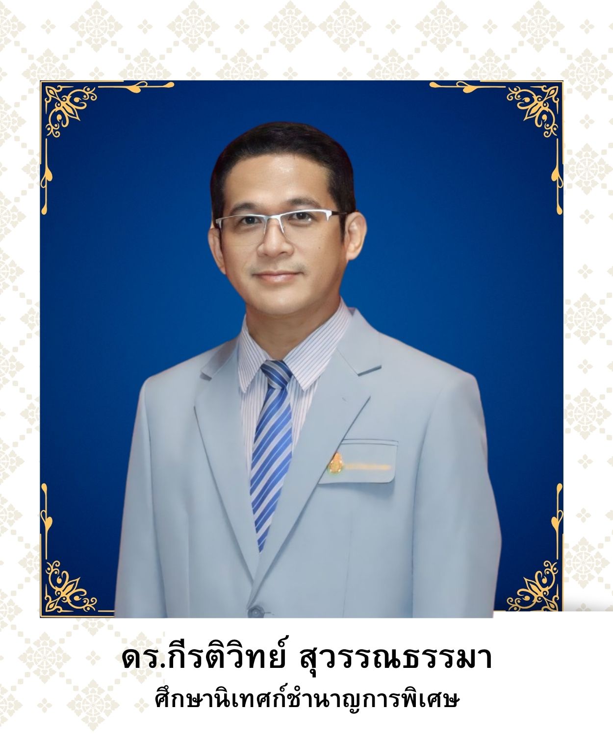 ดร.กีรติวิทย์ สุวรรณธรรมา