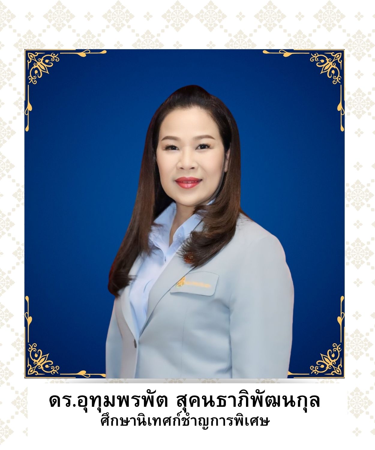 ดร.อุทุมพรพัต สุคนธาภิพัฒนกุล