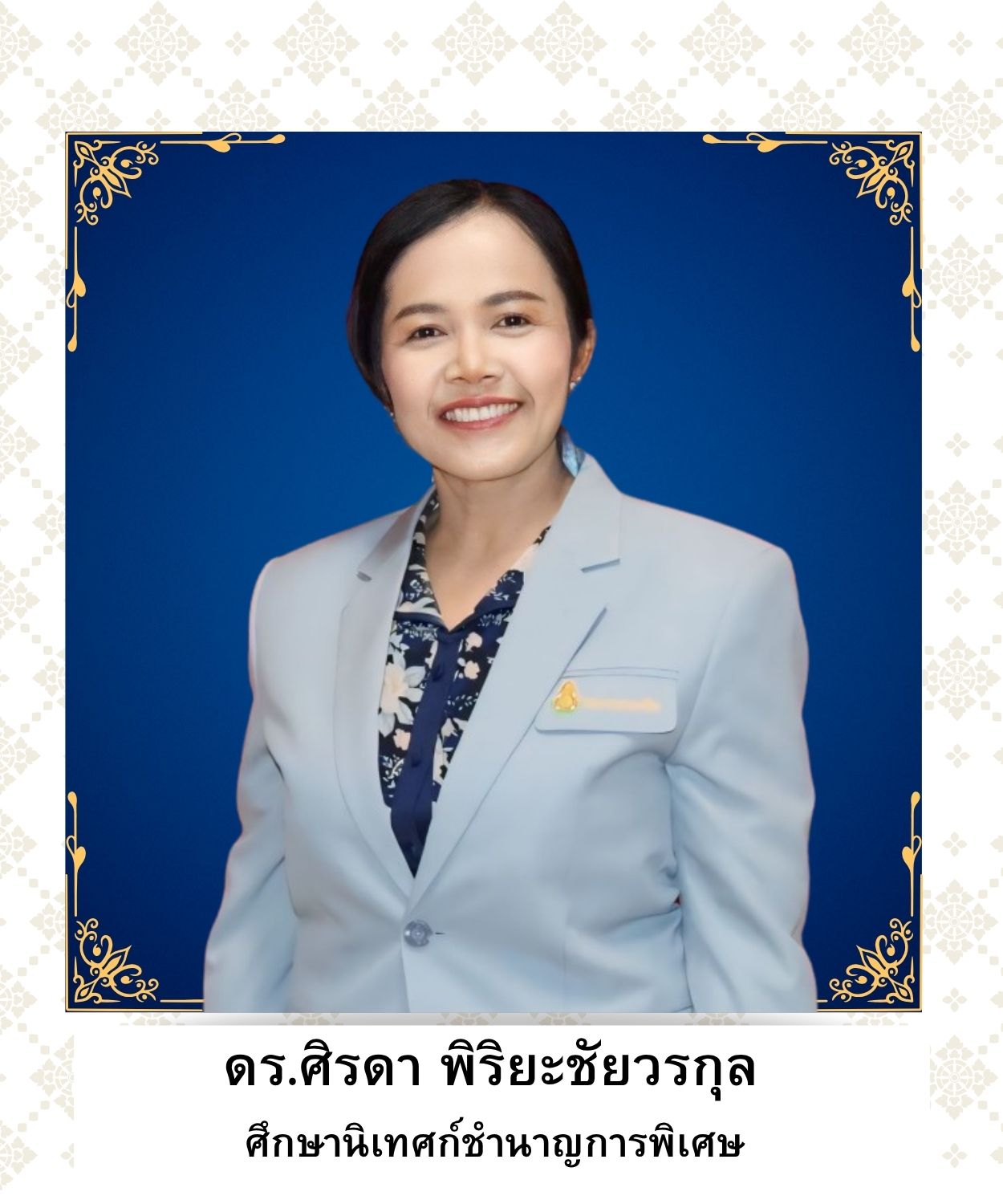 ดร.ศิรดา พิริยะชัยวรกุล