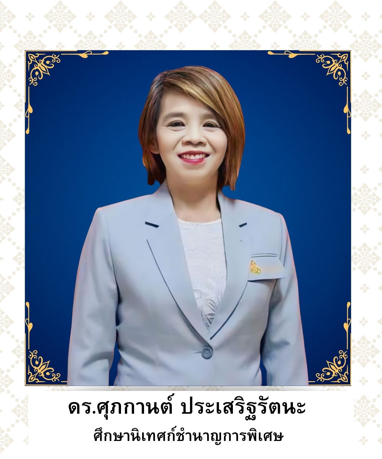 ดร.ศุภกานต์ ประเสริฐรัตนะ
