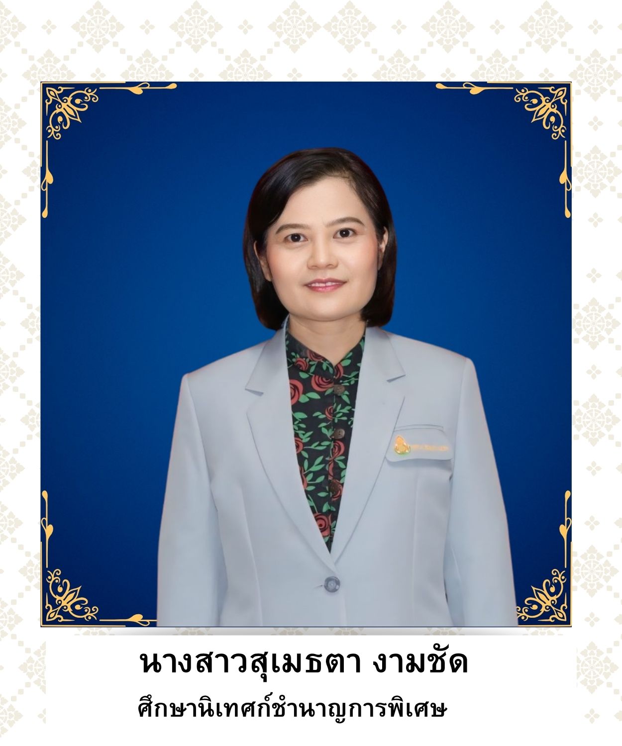 นางสาวสุเมธตา งามชัด