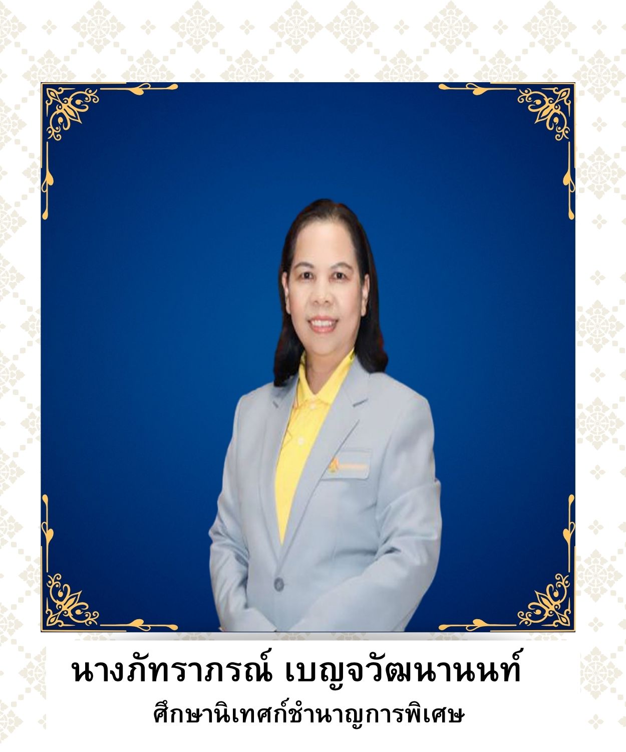 นางภัทราภรณ์ เบญจวัฒนานนท์