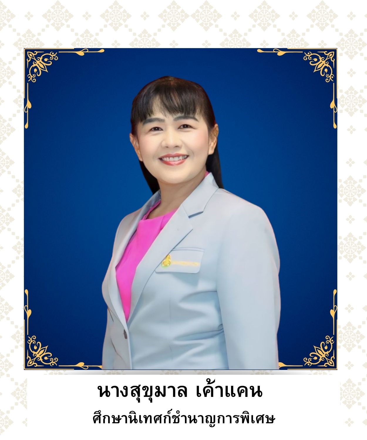 นางสุขุมาล เค้าแคน