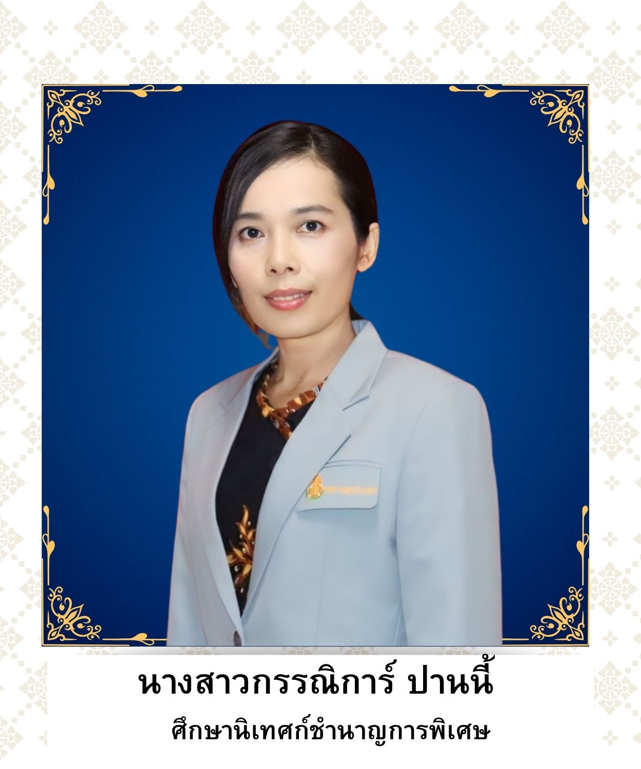 นางสาวกรรณิการ์ ปานนี้