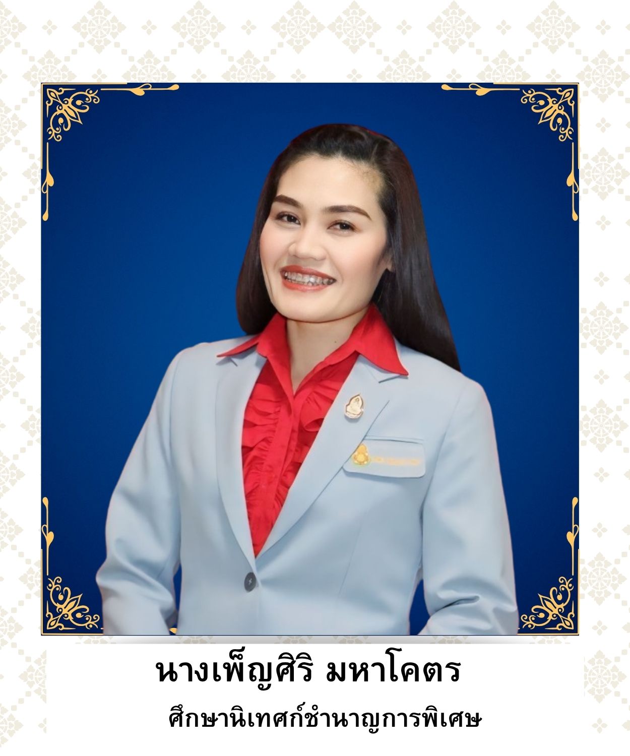 นางเพ็ญศิริ มหาโคตร