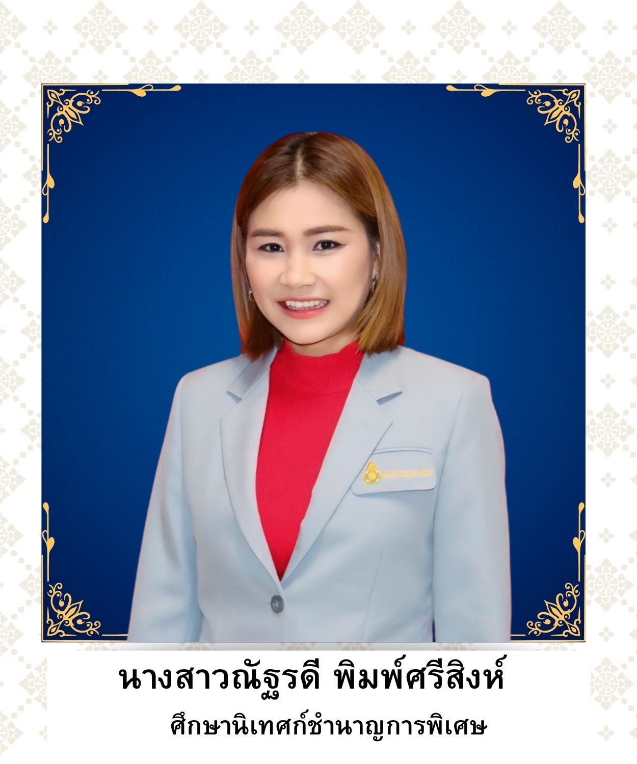นางสาวณัฐรดี พิมพ์ศรีสิงห์