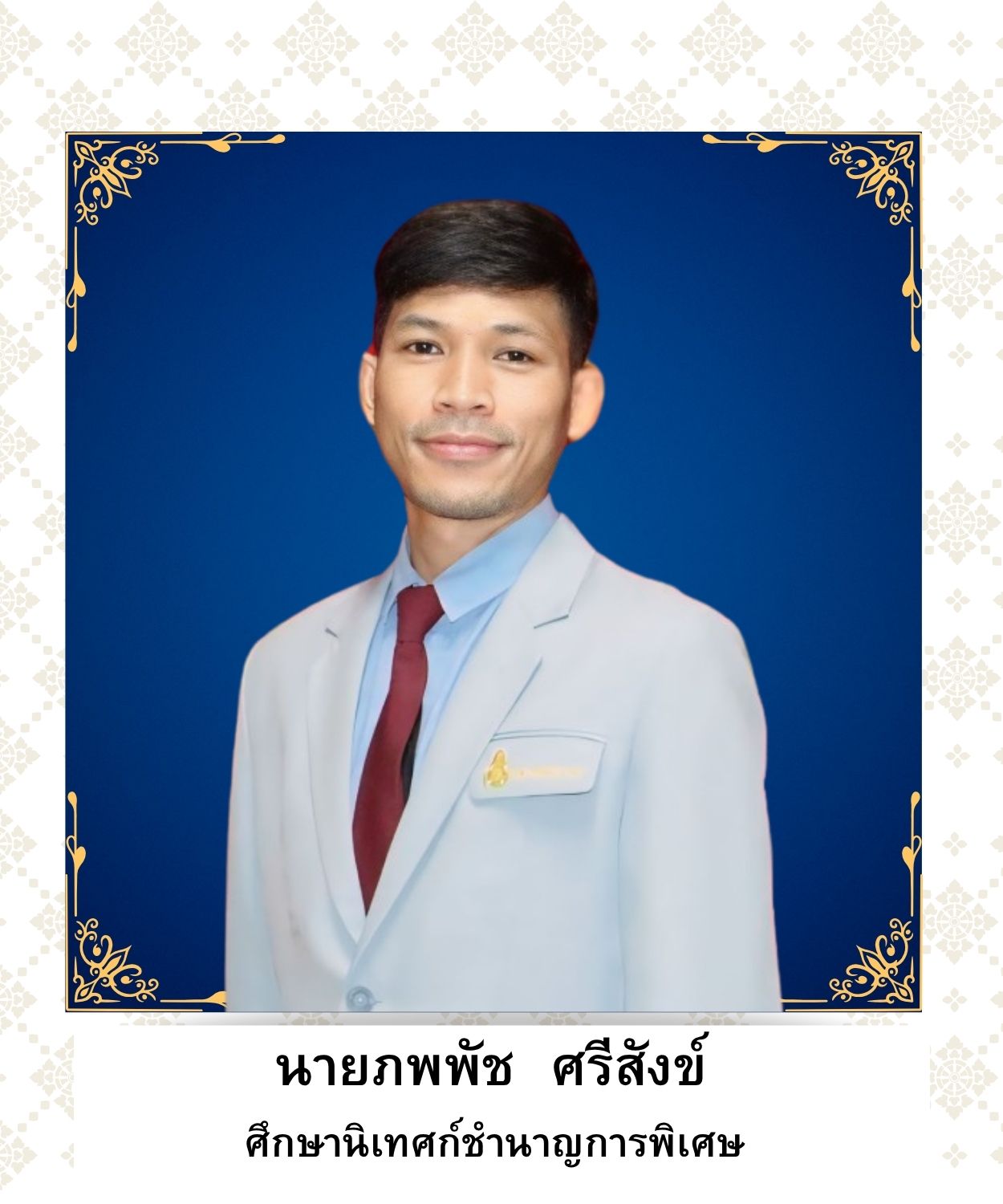 นายภพพัช  ศรีสังข์