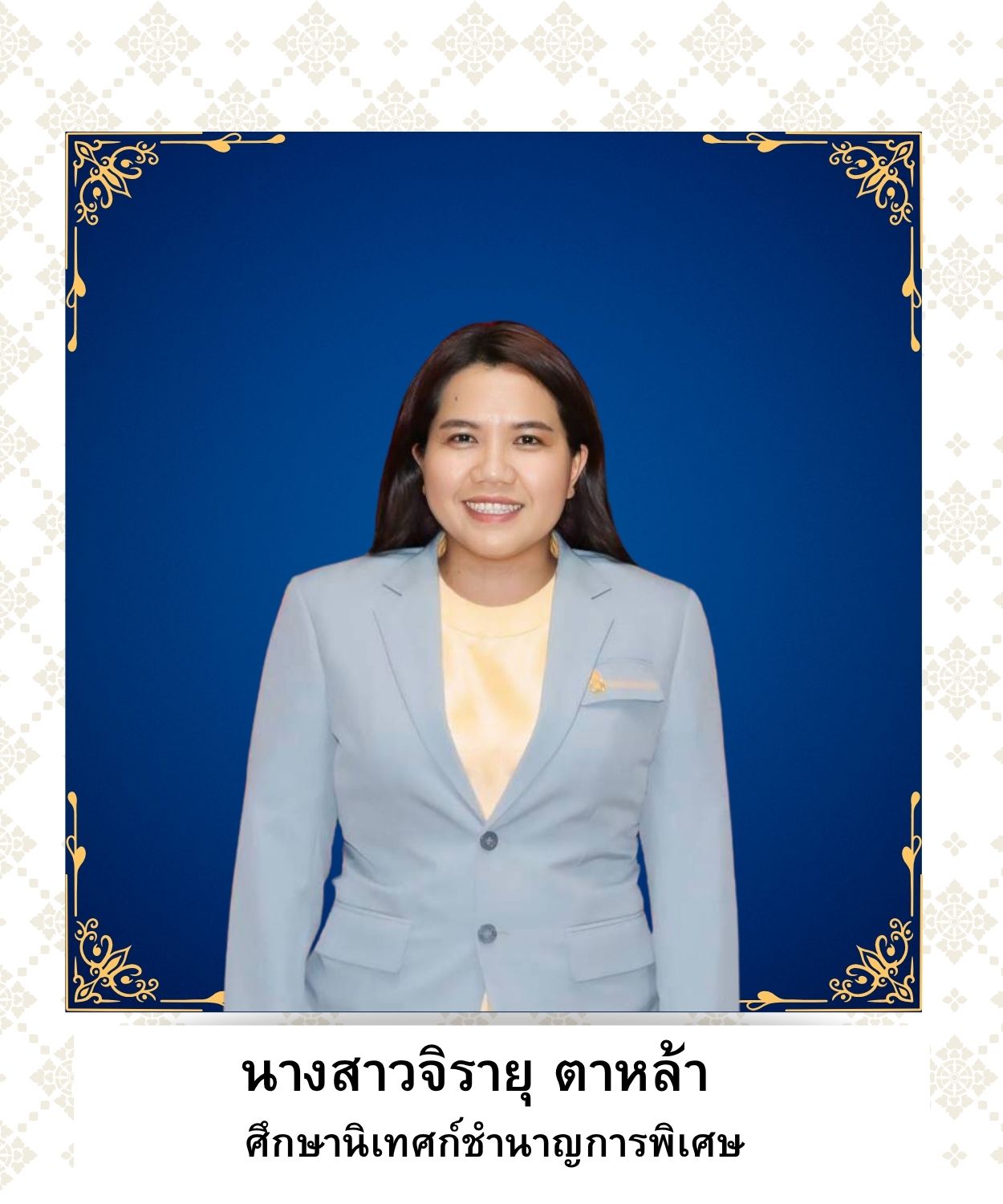 นางสาวจิรายุ ตาหล้า
