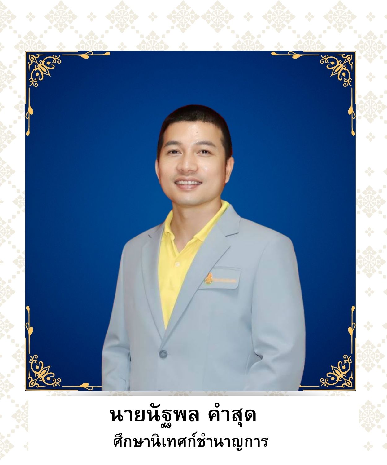 นายนัฐพล คำสุด