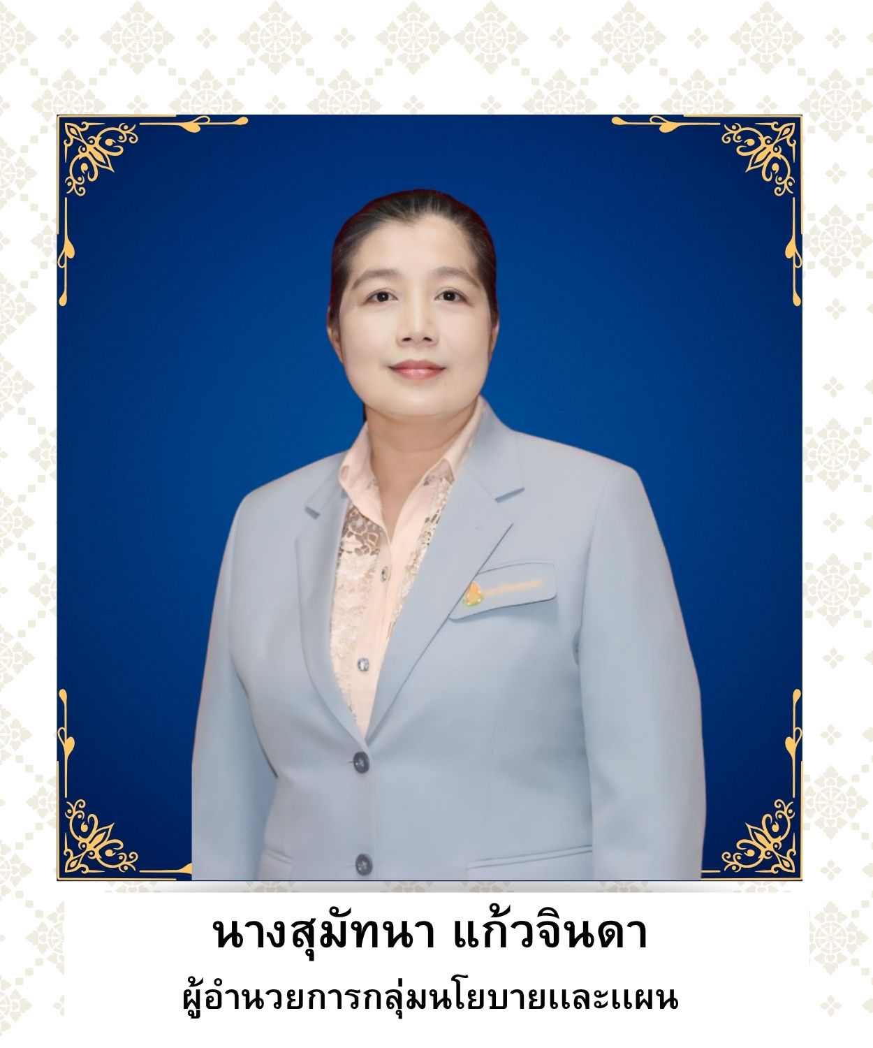 นางสุมัทนา แก้วจินดา