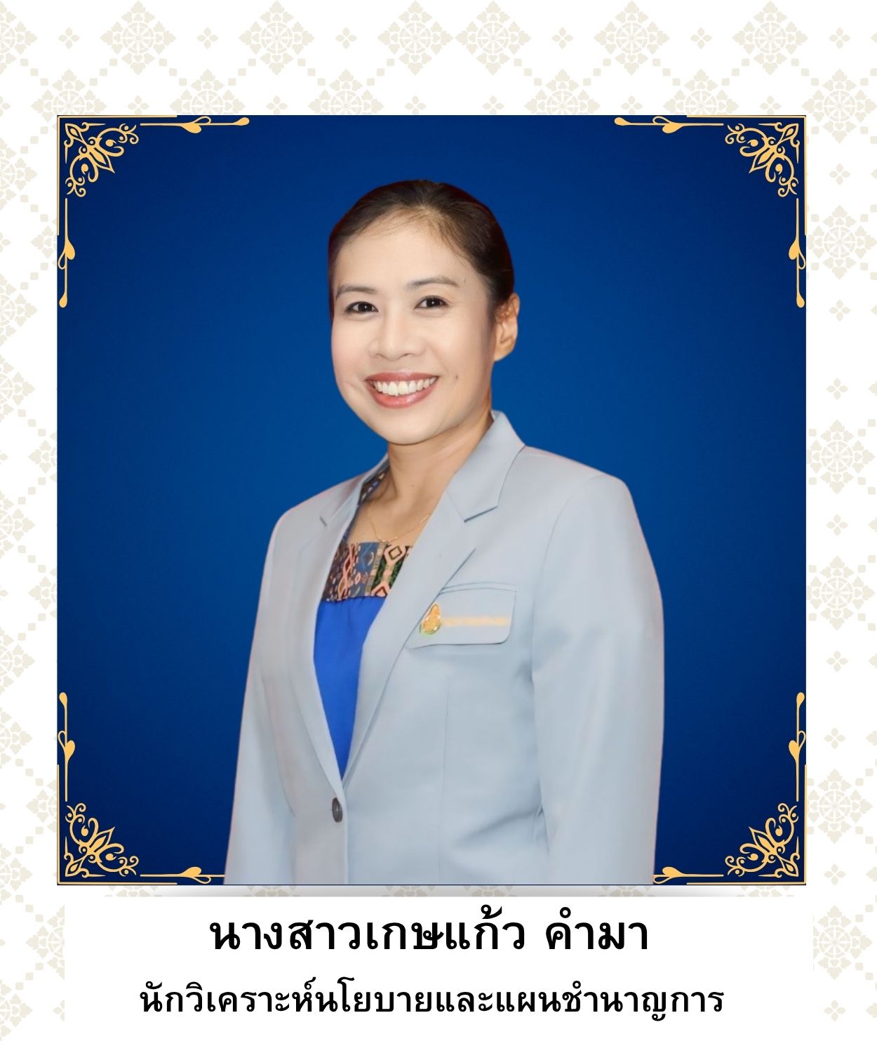 นางสาวเกษแก้ว คำมา