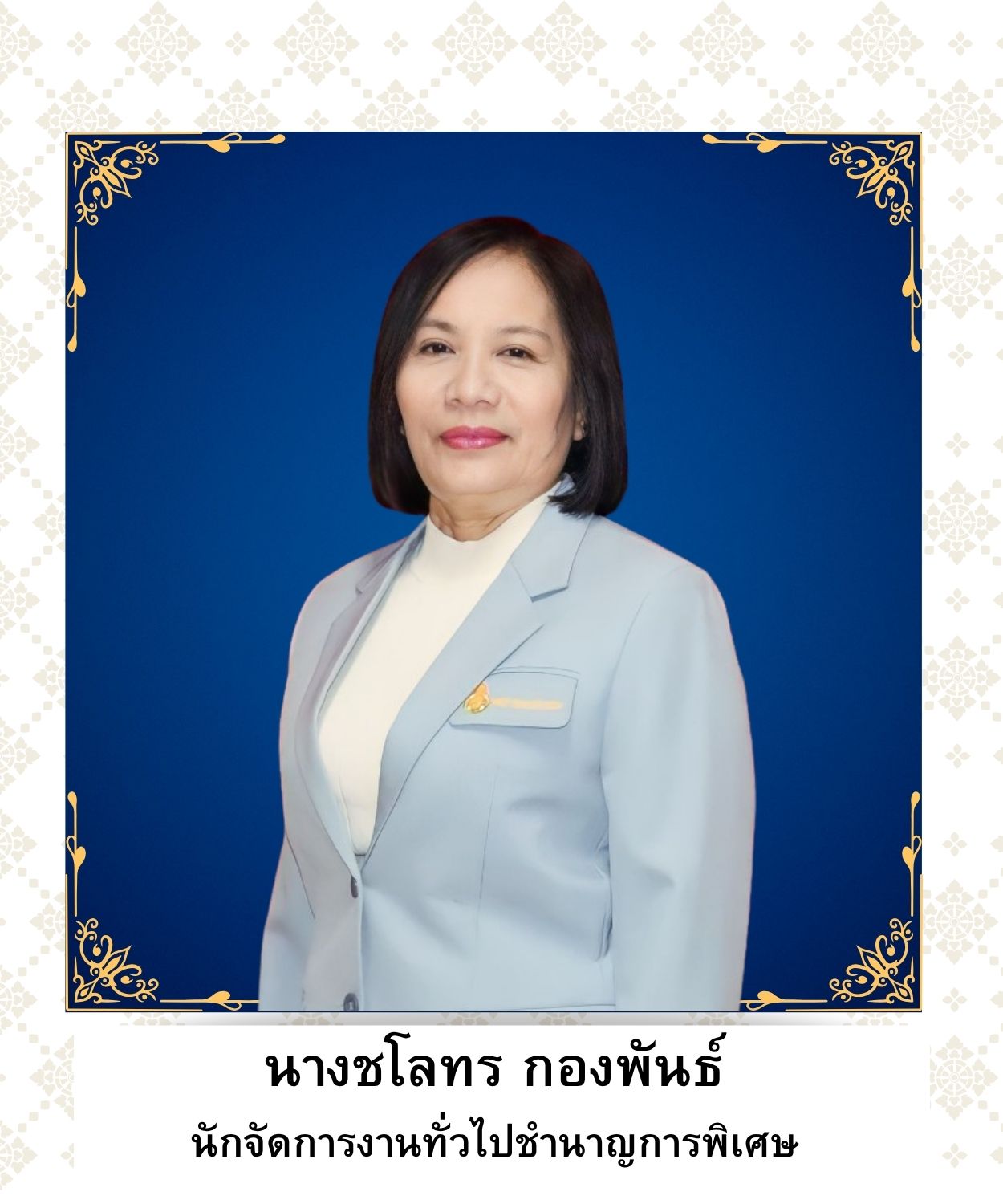 นางชโลทร กองพันธ์