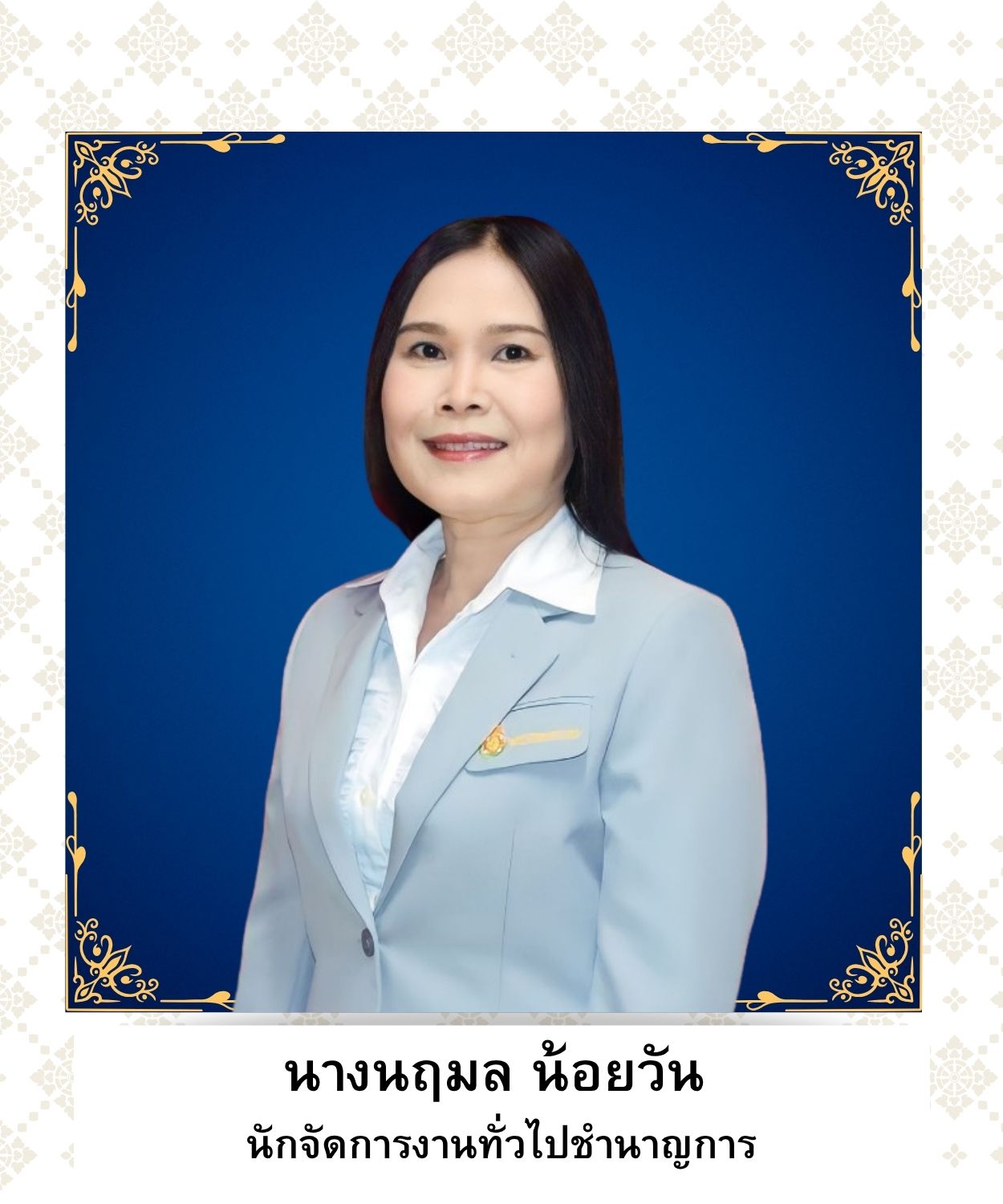 นางนฤมล น้อยวัน