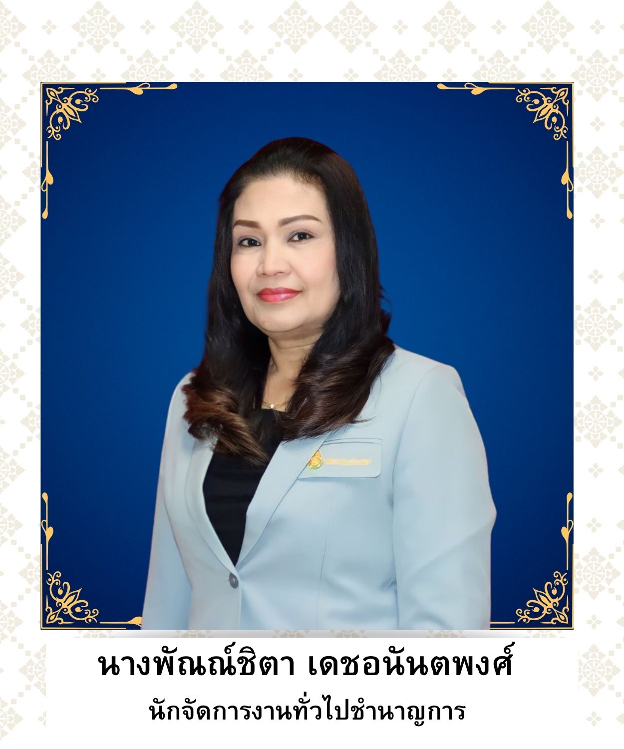 นางพัณณ์ชิตา เดชอนันตพงศ์