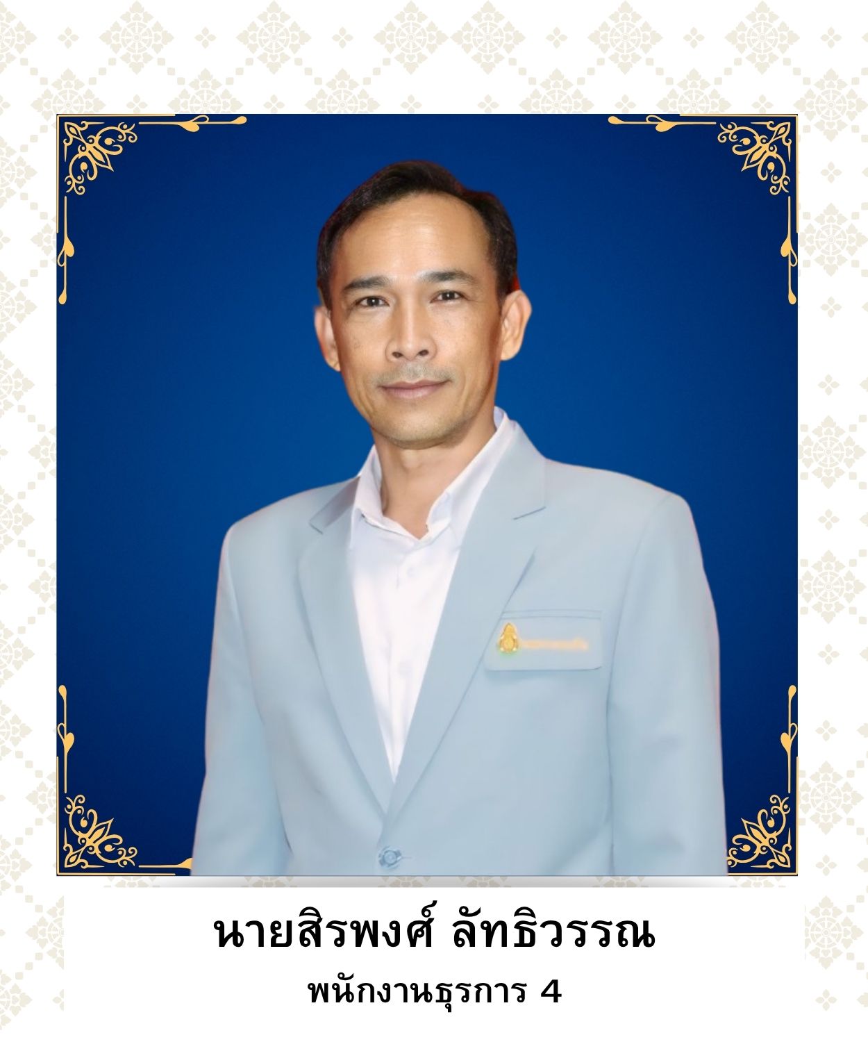 นายสิรพงศ์ ลัทธิวรรณ