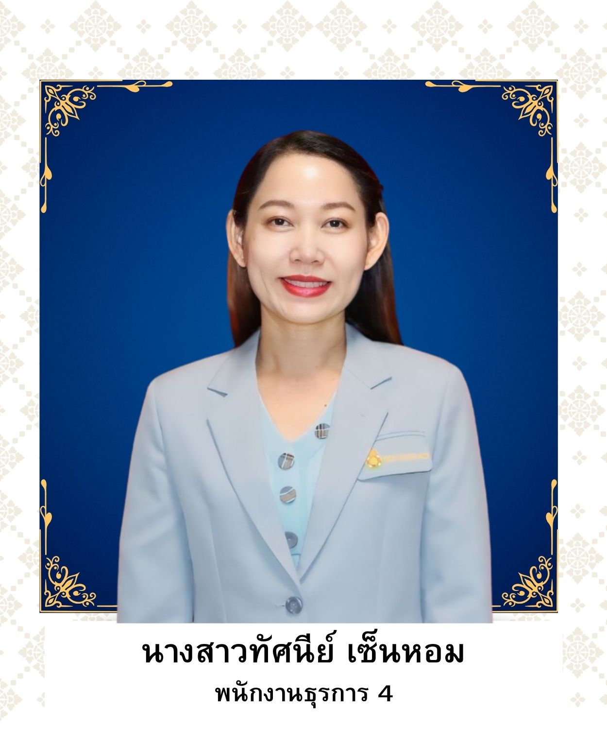 นางสาวทัศนีย์ เซ็นหอม