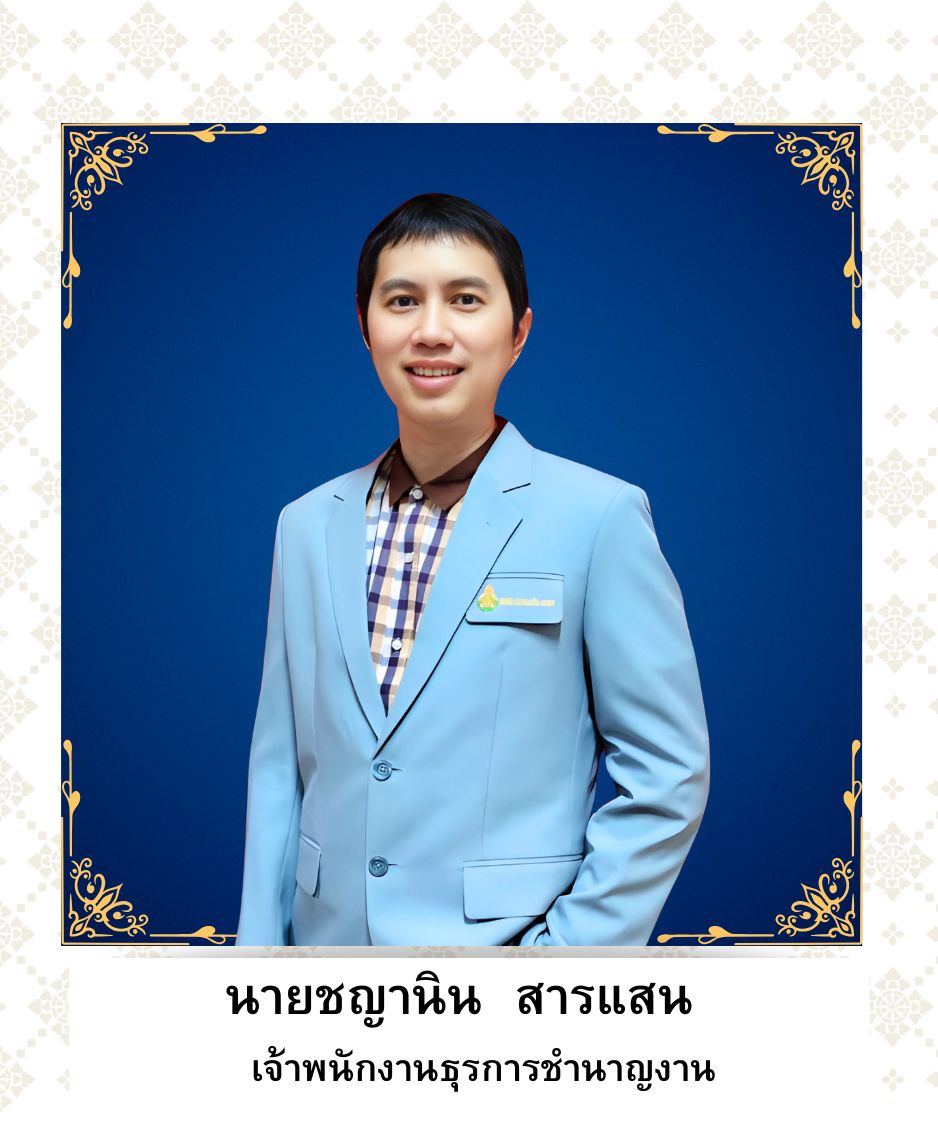 นายชญานิน  สารแสน