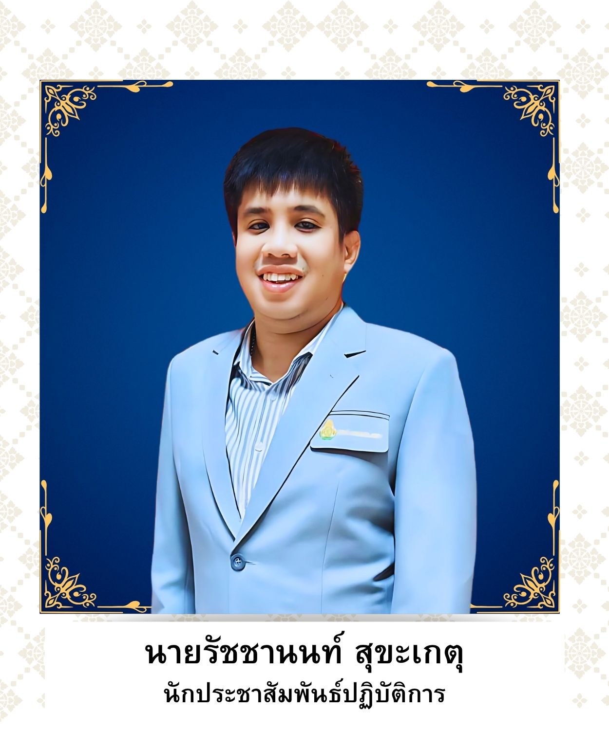 นายรัชชานนท์ สุขะเกตุ