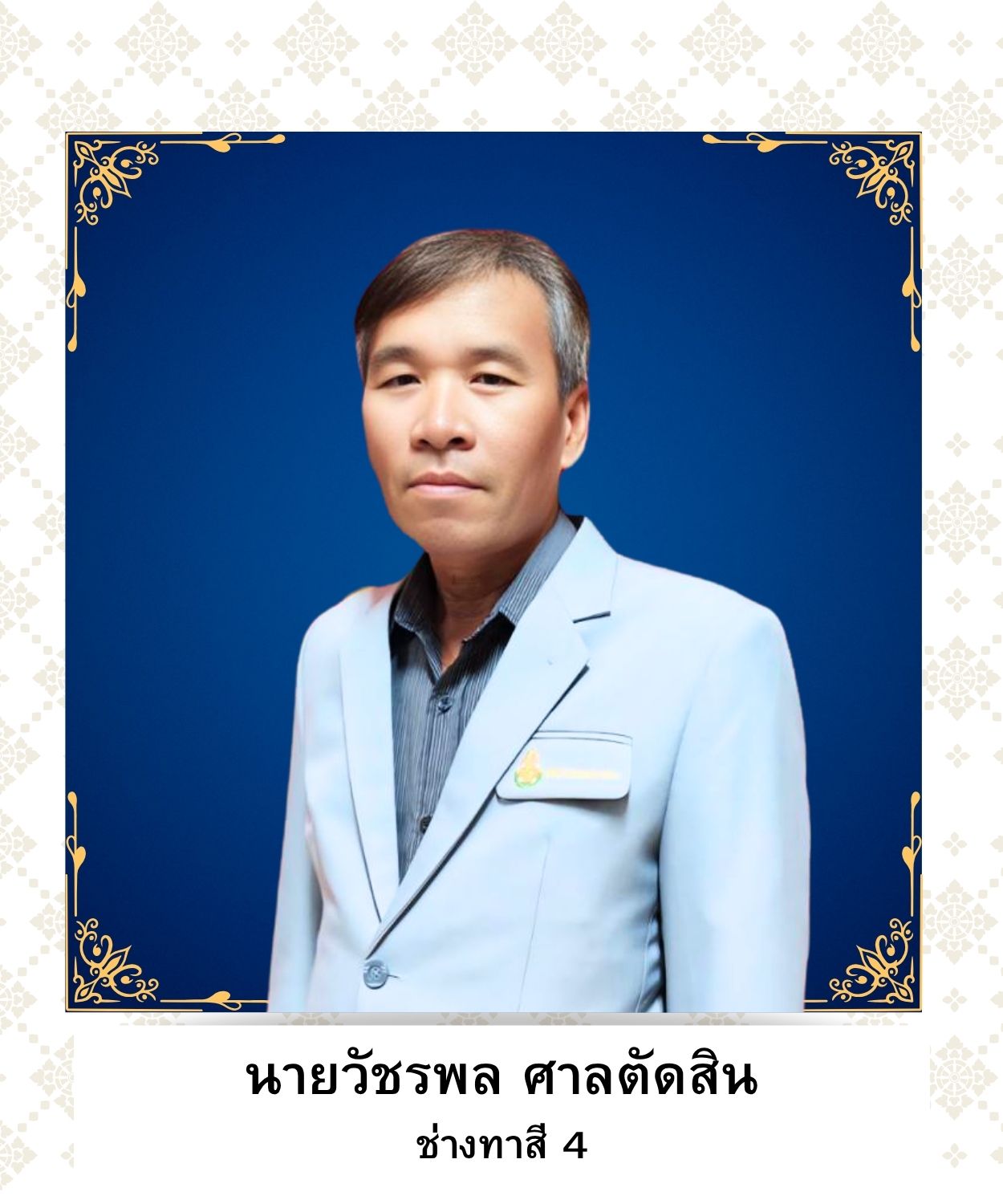 นายวัชรพล ศาลตัดสิน