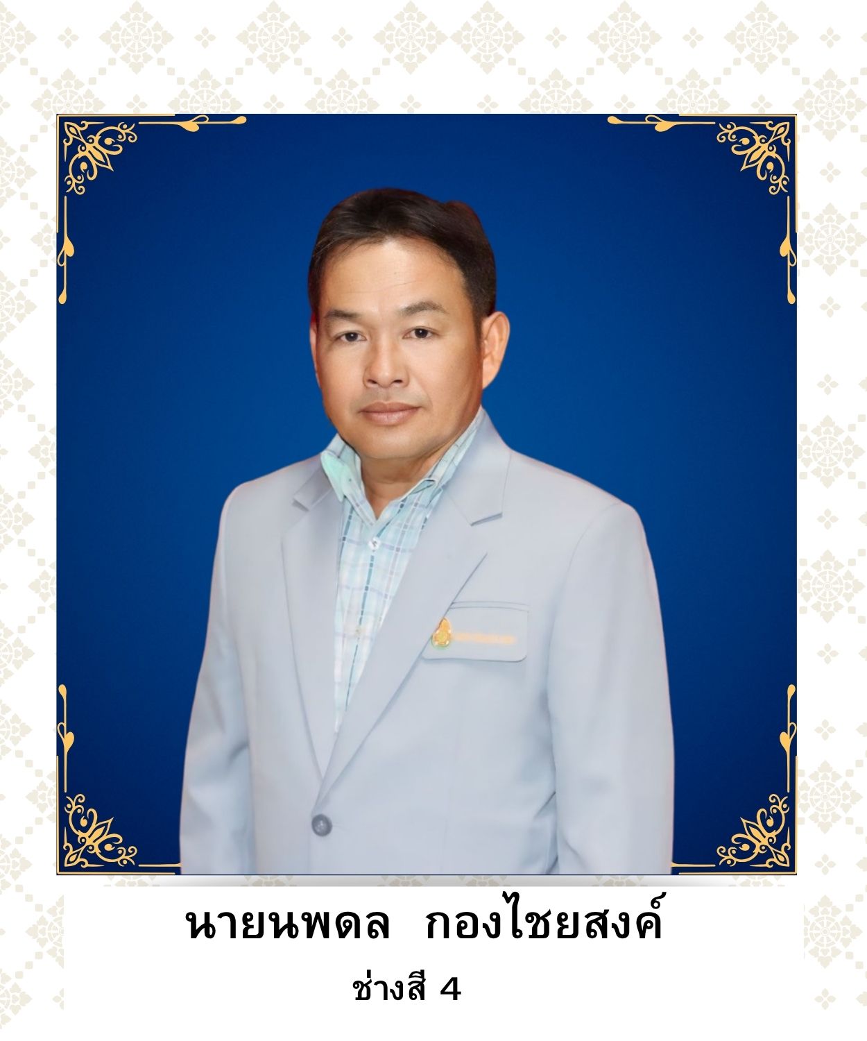นายนพดล  กองไชยสงค์
