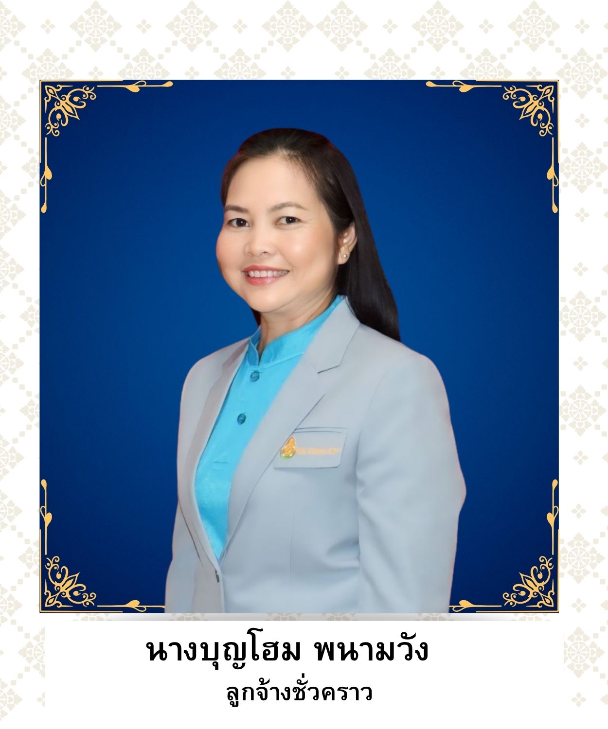นางบุญโฮม พนามวัง